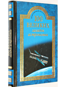 Волков А. 100 великих загадок астрономии. М.: Вече. 2015г.