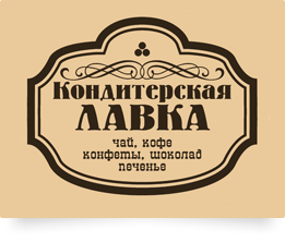 Кондитеская лавка