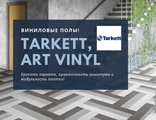 АRT VINYL Tarkett