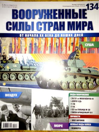 Журнал &quot;Вооруженные силы стран мира&quot; №134