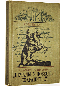 Осповат А.Л., Тименчик Р.Д. Печальну повесть сохранить…М.: Книга. 1985г.