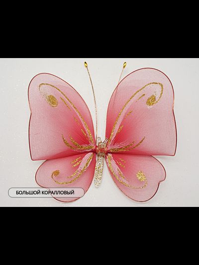 Бабочка большая(с завитками), 18х20 см. Украшение для штор с блестками