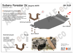 Subaru Forester IV (SJ) 2012-2018 V-2,0 Защита АКПП (Сталь 2мм) ALF2236ST