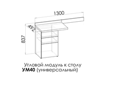 ВЕКТРА Угловой модуль для стола (универсальный) УМ