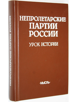 Непролетарские партии России. М.: Мысль. 1984.