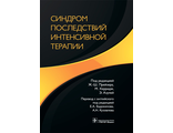 Синдром последствий интенсивной терапии. Под ред. Ж.-Ш. Прейзера, М. Херридж, Э. Азулей. &quot;ГЭОТАР-Медиа&quot;. 2022