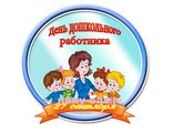 День дошкольного работника -2