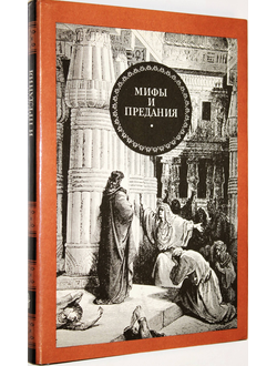 Зубарова К.А., Сухачевский В.В. Мифы и предания. М.: Терра. 1993г.