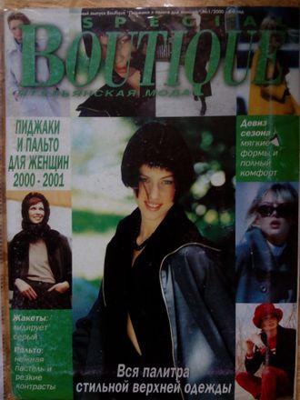Журнал &quot;BOUTIQUE (Бутик)&quot;. Спецвыпуск - пиджаки и пальто для женщин 2000-2001 год