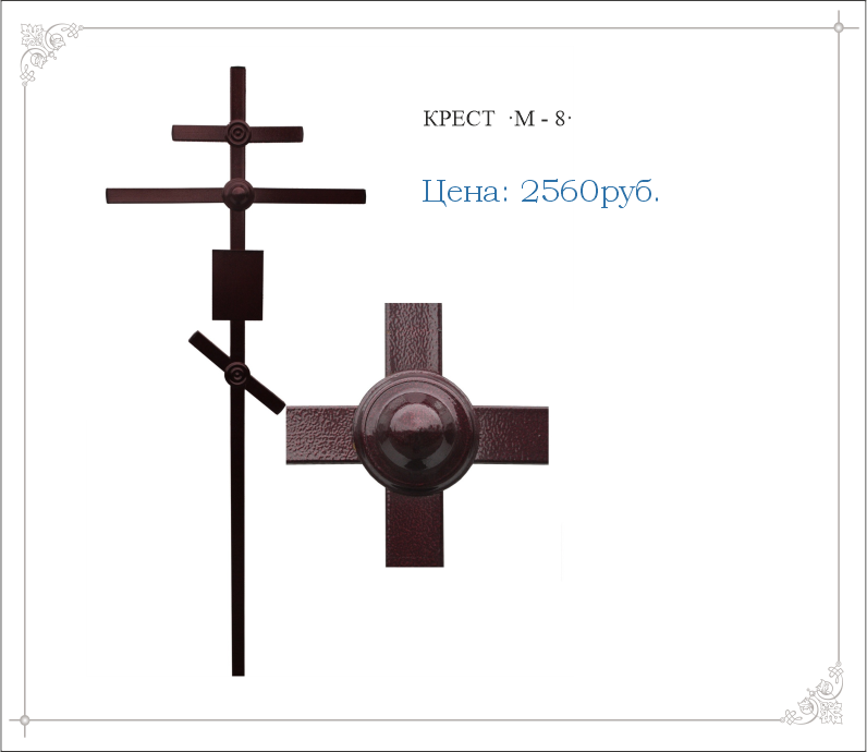 КОИС67 Крест металлический "М-8"