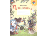 Илюхина (Школа России) Чудо-пропись 1кл в четырех частях (Комплект) (Просв.)