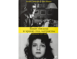 Астрид Линдгрен, Сара Швардт. Ваши письма я храню под матрасом. Переписка 1971–2002