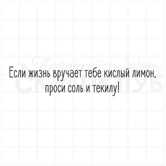 Штамп с надписью Если жизнь вручает тебе кислый лимон, проси соль и текилу.