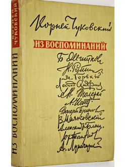 Чуковский К. Из воспоминаний. М.: Советский писатель. 1959г.