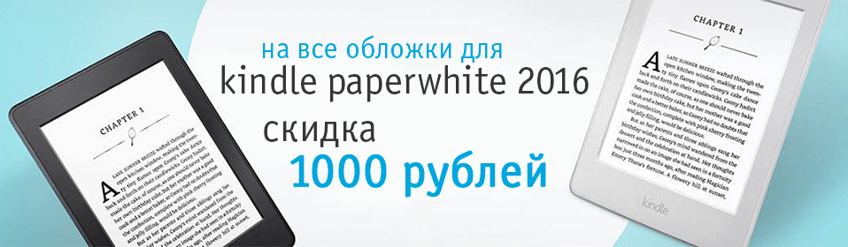 При покупке Kindle Paperwhite скидка на любую обложку 500 рублей