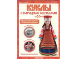 Журнал с вложением &quot;Куклы в народных костюмах&quot; №29. Праздничный костюм Тамбовской губернии