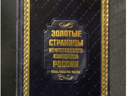 книга Золотые страницы нефтегазового комплекса России
