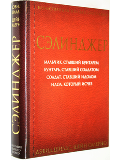 Шилдс Д., Салерно Ш. Сэлинджер. М.: Эксмо. 2015г.