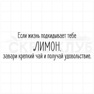 Штамп с надписью Если жизнь подкидывает лимон, завари крепкий чай и получай удовольствие