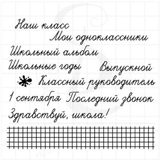 Набор школьных надписей с разлиновкой в клетку и кляксой. Школьные годы, Выпускной, Школьный альбом