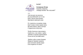 Лонг-лист II Международного конкурса "Поэзия Ангелов Мира" № 2017 Ю. Ситникова