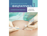 Дерматология Фицпатрика в клинической практике в 3-х тт, т.3.  2-е издание, перераб. и доп. Л. А. Голдсмит, С. И. Кац, Б. А. Джилкрест и др. &quot;Издательство Панфилова&quot;. 2018