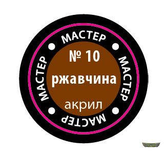 10-МАКР. Ржавчина. (12мг)