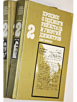 Процесс о поджоге рейхстага и Георгий Димитров. Документы в 3-х т. Т. 2. Книга 1 и 2. М.: Политиздат. 1988.