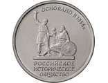 5 рублей 2016 года &quot;150 лет Российского исторического общества&quot;