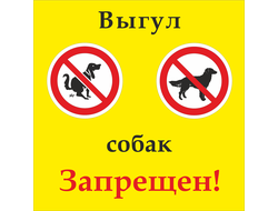 Табличка &quot;Выгул собак запрещен!&quot; 500х500 мм