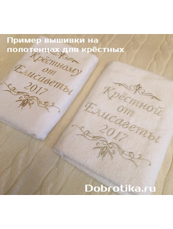 Комплект полотенец для крестных "Крёстному(ой) от (ИМЯ + ДАТА)", 2 шт. 70х140 с вышивкой