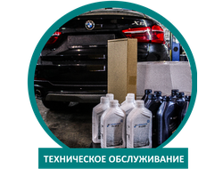 Техническое обслуживание BMW/БМВ в Москве