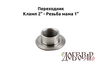 Переходник кламп 2" - резьба 1" (мама)