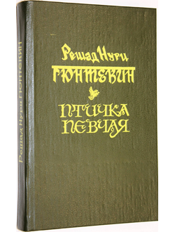 Гюнтекин Р. Н. Птичка певчая. Роман. Перевод с турецкого. Ростов-на-Дону: Издательство Ростовского университета. 1991г.