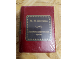 Шедевры мировой литературы в миниатюре № 151. М. И. Цветаева &quot;Автобиографическая проза&quot;