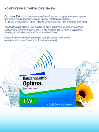 Optima FW (4 линзы)