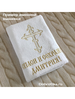 Именное крестильное полотенце, белое махровое, 70х140 см с вышивкой: крестик + Спаси и Сохрани +любое ИМЯ