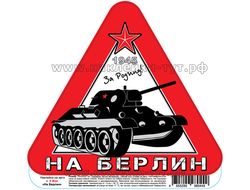 Наклейки с танком Т-34 на авто к 9 мая НА БЕРЛИН (от 5 р. опт) из серии День Победы 1945. Zifrograf.