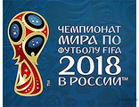 Чемпионат Мира по Футболу 2018 год.