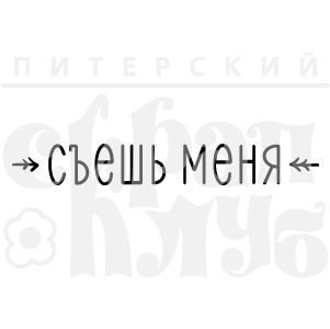 ФП штамп &quot;Съешь меня&quot;