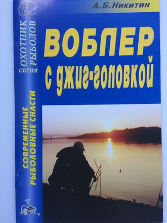 Воблер с джиг-головкой (А.Б.Никитин)