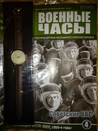 Журнал &quot;Военные часы&quot; №4. Часы Советских ВВС, 1950-е годы
