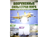 Журнал &quot;Вооруженные силы стран мира&quot; № 129