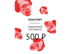 Подарочный сертификат на 500 рублей