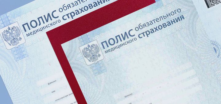 Лечение по полюсу ОМС