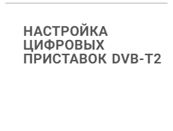 Установка цифровых приставок у вас ДОМА