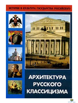 Архитектура русского классицизма (Архитектурные памятники Москвы и Санкт-Петербурга)