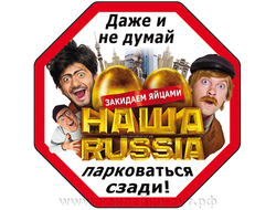 Прикольная наклейка на авто - "Даже не думай парковаться сзади от Нашa Russia!" Соблюдай дистанцию.