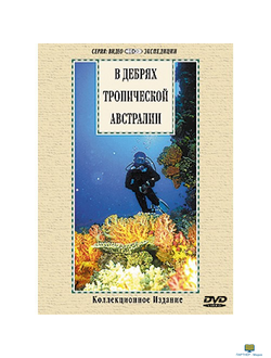 DVD В дебрях тропической Австралии