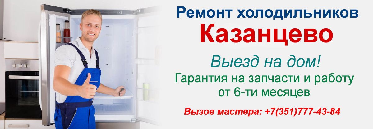 Ремонт холодильников в деревне Казанцево